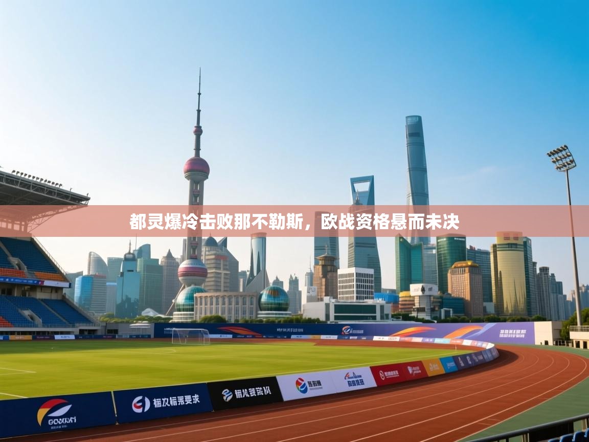 开云体育官方版下载-都灵爆冷击败那不勒斯,欧战资格悬而未决 第1张