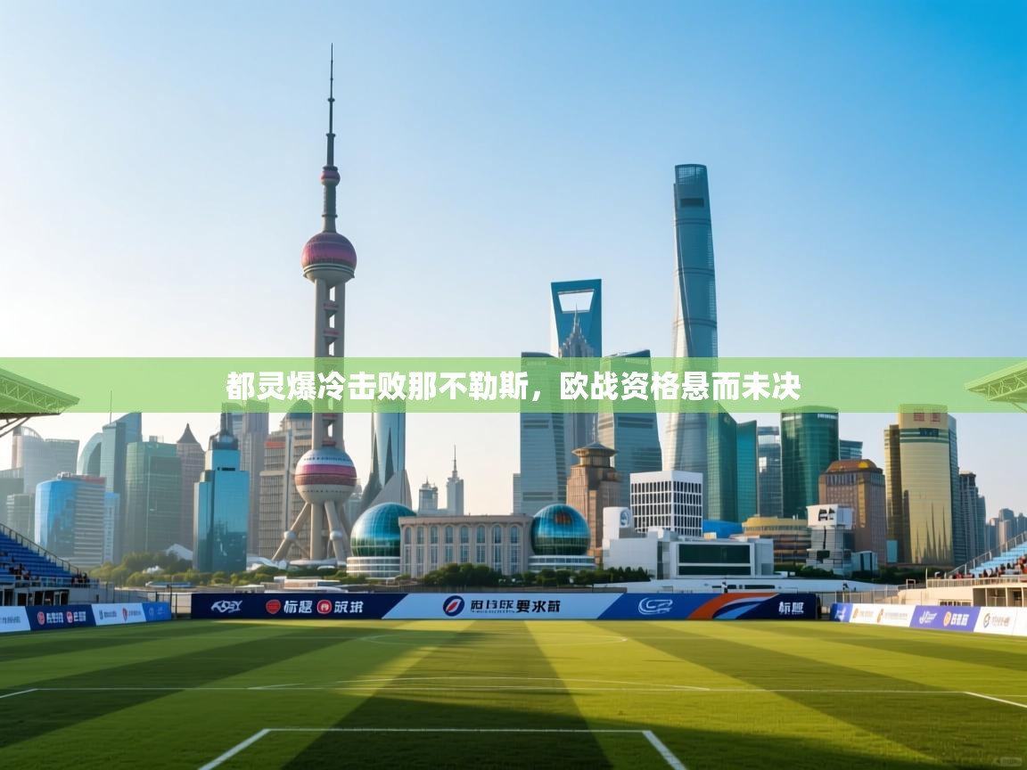 开云体育官方版下载-都灵爆冷击败那不勒斯,欧战资格悬而未决 第2张