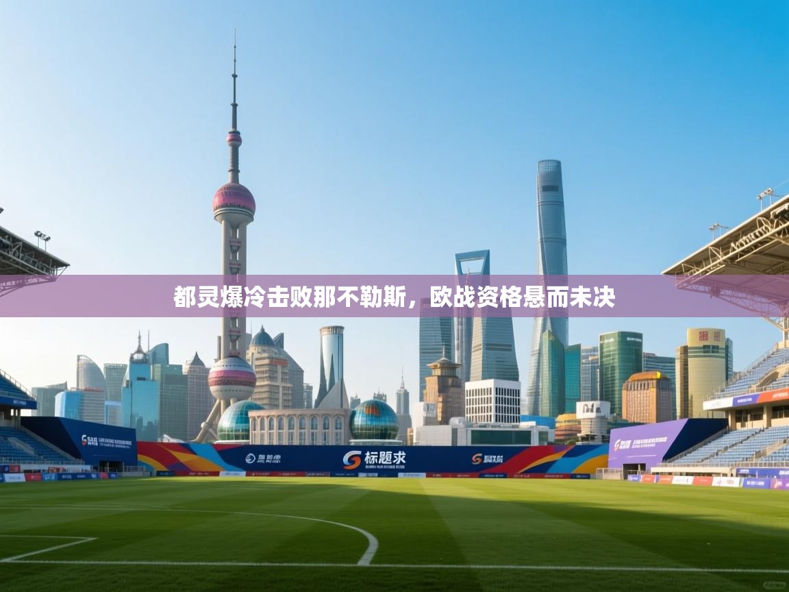 开云体育官方版下载-都灵爆冷击败那不勒斯,欧战资格悬而未决 第3张