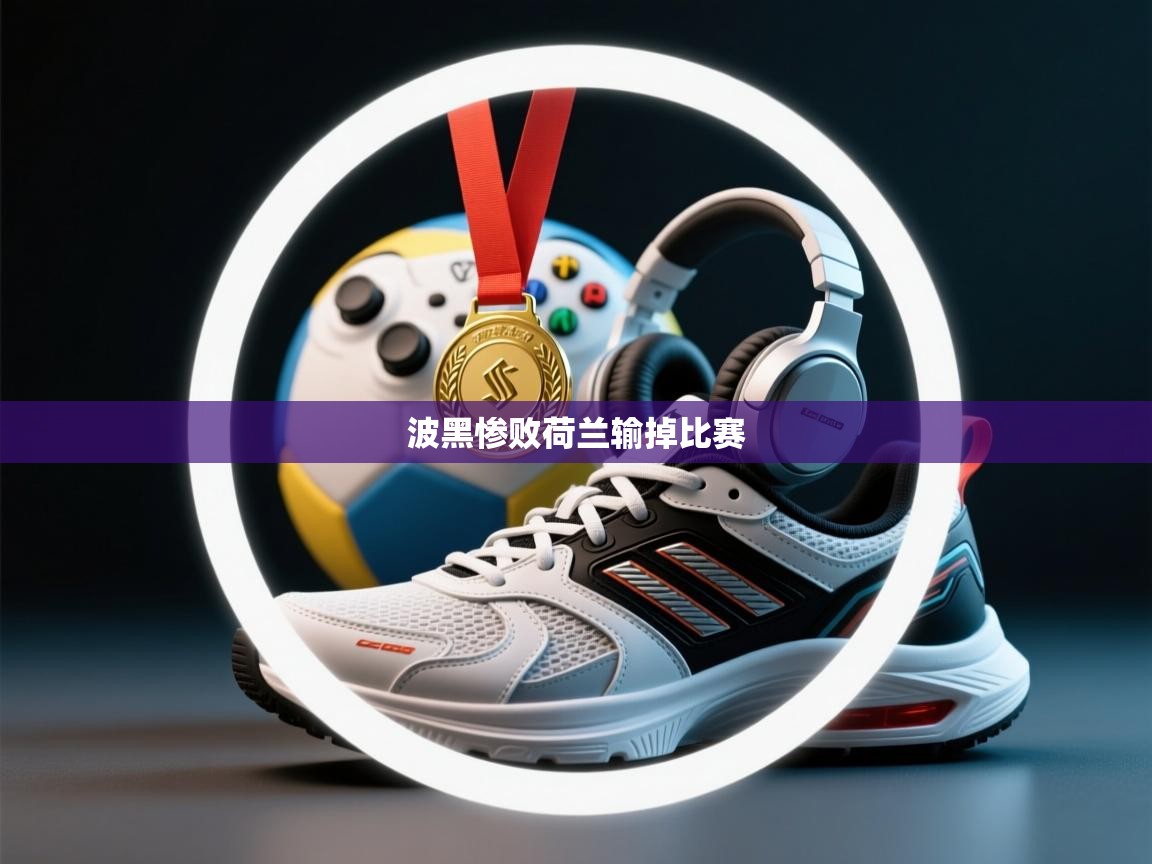 开云体育在线登录-波黑惨败荷兰输掉比赛  第1张