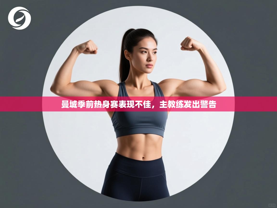 开云体育注册app-曼城季前热身赛表现不佳，主教练发出警告  第1张