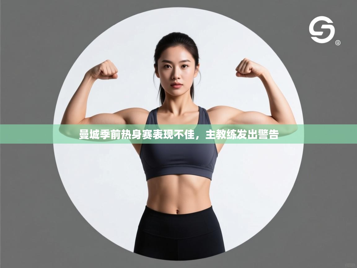 开云体育注册app-曼城季前热身赛表现不佳，主教练发出警告  第2张