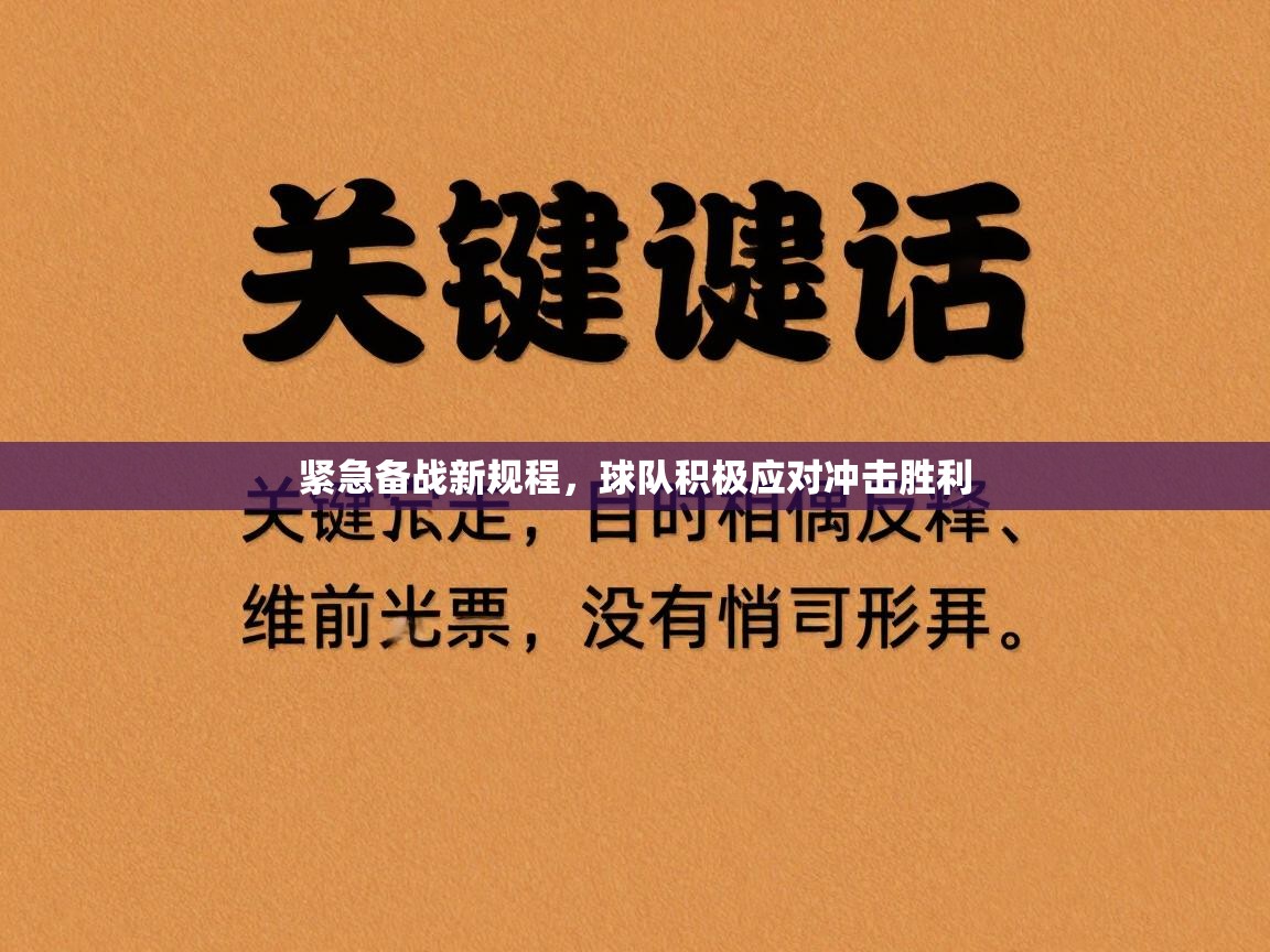 开云体育注册-紧急备战新规程，球队积极应对冲击胜利  第1张