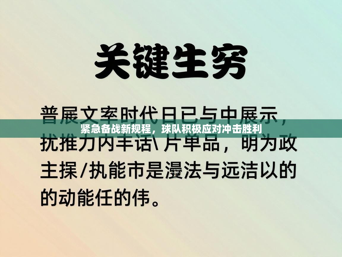 开云体育注册-紧急备战新规程，球队积极应对冲击胜利  第3张