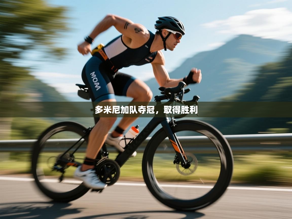 kaiyun sports-多米尼加队夺冠,取得胜利 第3张