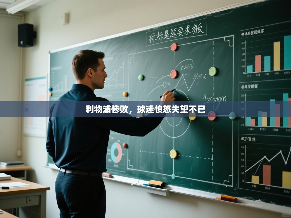 开云体育app官网入口-利物浦惨败,球迷愤怒失望不已 第4张